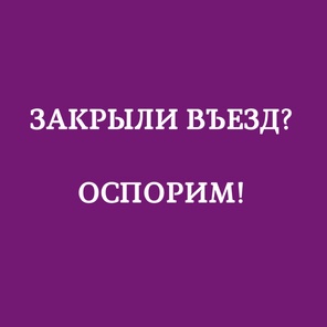 Оспорить закрытие въезда в РФ